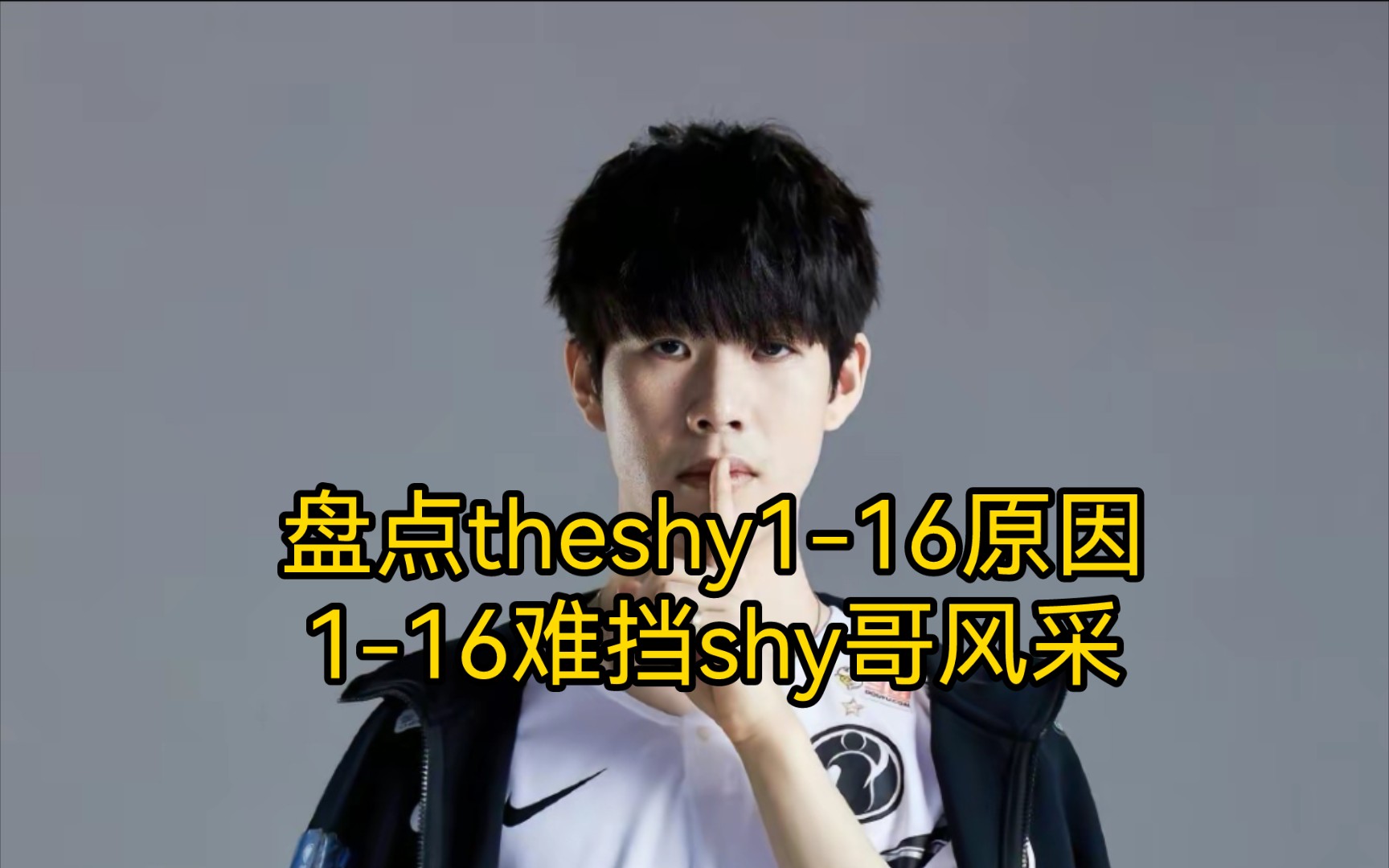 关于TheShy势不可挡后续来了的信息 关于TheShy势不可挡后续来了的信息